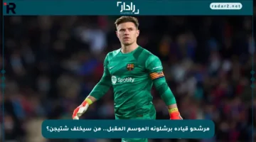 مرشحو قيادة برشلونة الموسم المقبل.. من سيخلف شتيجن؟